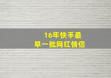 16年快手最早一批网红情侣