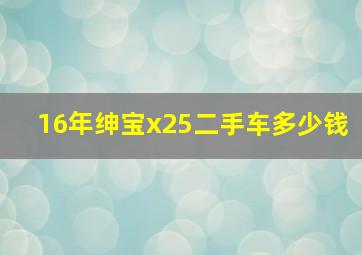 16年绅宝x25二手车多少钱