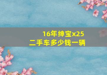 16年绅宝x25二手车多少钱一辆