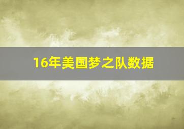 16年美国梦之队数据