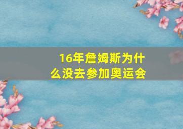 16年詹姆斯为什么没去参加奥运会