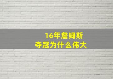 16年詹姆斯夺冠为什么伟大