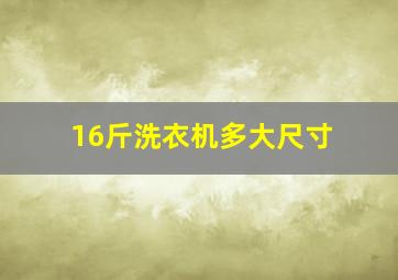 16斤洗衣机多大尺寸