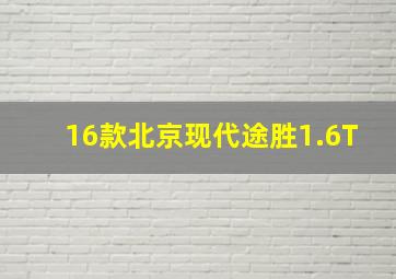 16款北京现代途胜1.6T