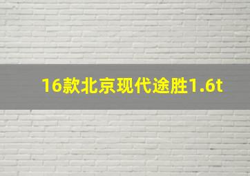 16款北京现代途胜1.6t