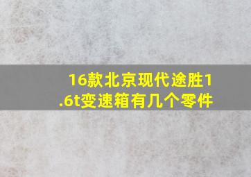 16款北京现代途胜1.6t变速箱有几个零件