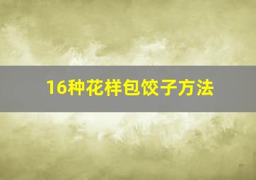 16种花样包饺子方法