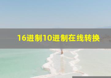 16进制10进制在线转换