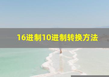 16进制10进制转换方法