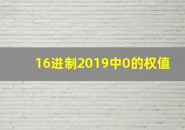 16进制2019中0的权值