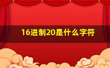 16进制20是什么字符