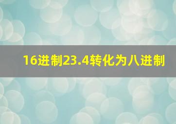 16进制23.4转化为八进制