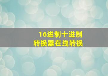 16进制十进制转换器在线转换