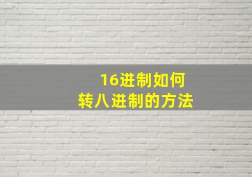 16进制如何转八进制的方法