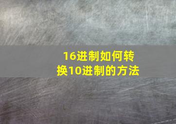 16进制如何转换10进制的方法