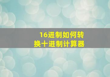 16进制如何转换十进制计算器