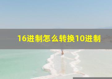 16进制怎么转换10进制