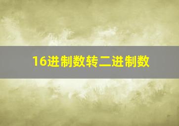 16进制数转二进制数