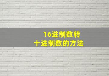 16进制数转十进制数的方法