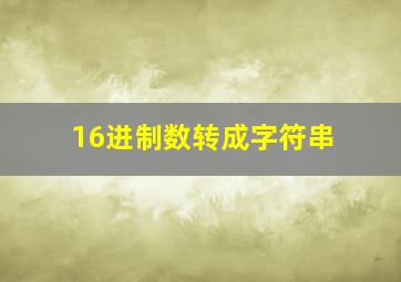 16进制数转成字符串