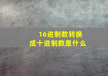 16进制数转换成十进制数是什么