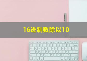 16进制数除以10