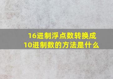 16进制浮点数转换成10进制数的方法是什么