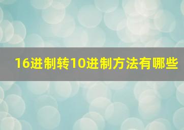 16进制转10进制方法有哪些