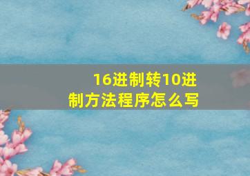 16进制转10进制方法程序怎么写