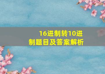 16进制转10进制题目及答案解析