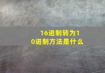 16进制转为10进制方法是什么