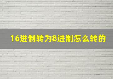 16进制转为8进制怎么转的