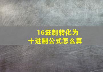 16进制转化为十进制公式怎么算