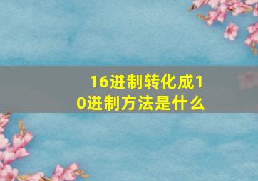 16进制转化成10进制方法是什么