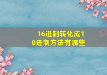 16进制转化成10进制方法有哪些