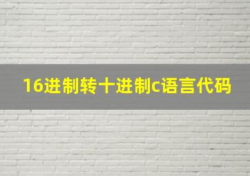 16进制转十进制c语言代码