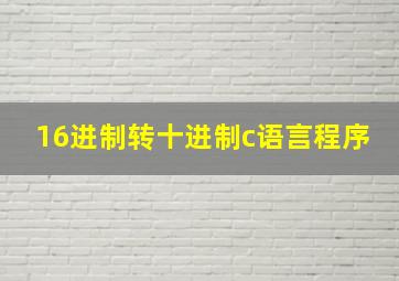 16进制转十进制c语言程序