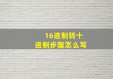 16进制转十进制步骤怎么写