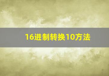 16进制转换10方法