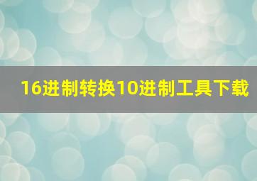 16进制转换10进制工具下载