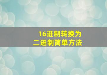 16进制转换为二进制简单方法