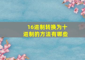 16进制转换为十进制的方法有哪些