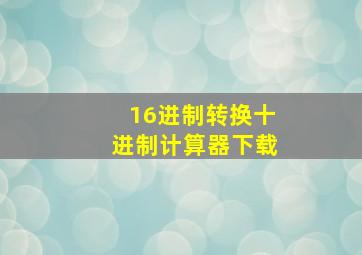 16进制转换十进制计算器下载