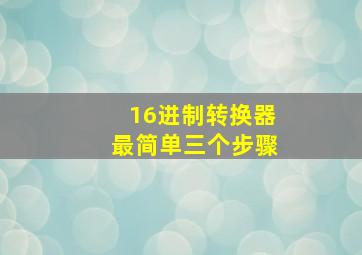 16进制转换器最简单三个步骤