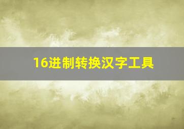 16进制转换汉字工具