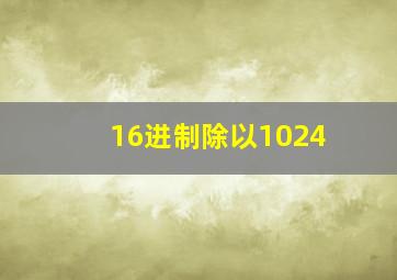 16进制除以1024