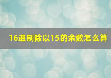 16进制除以15的余数怎么算