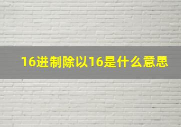 16进制除以16是什么意思