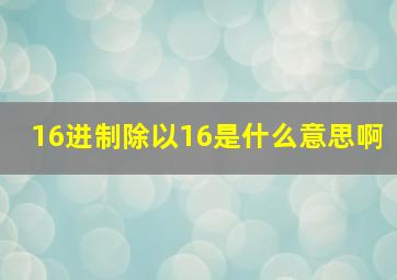 16进制除以16是什么意思啊