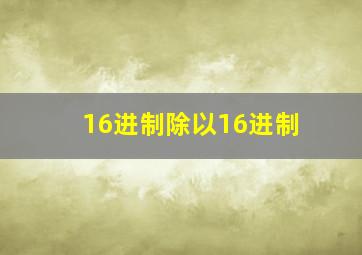 16进制除以16进制